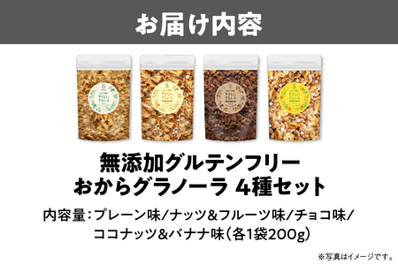 【グラノーラ】無添加グルテンフリーおからグラノーラ200g×4種セット_OS130-0004