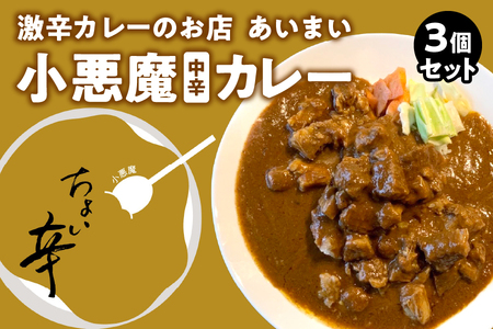 *食べログ100名店* 大阪南森町 激辛カレーのお店 あいまい 小悪魔(中辛)3個セット_OS137-0001