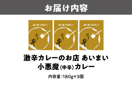 *食べログ100名店* 大阪南森町 激辛カレーのお店 あいまい 小悪魔(中辛)3個セット_OS137-0001