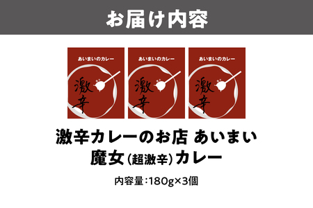 大阪南森町 激辛カレーのお店 あいまい 魔女(超激辛カレー) 3個セット_OS137-0002