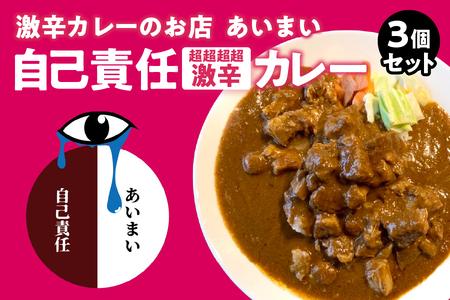 *食べログ100名店* 大阪南森町 激辛カレーのお店 あいまい 自己責任(超超超超激辛)3個セット_OS137-0003
