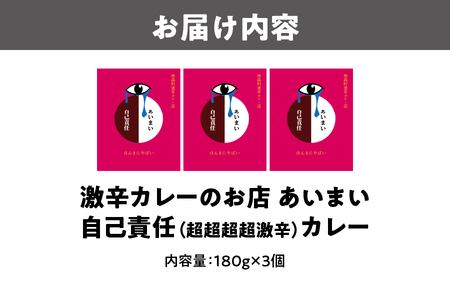 *食べログ100名店* 大阪南森町 激辛カレーのお店 あいまい 自己責任(超超超超激辛)3個セット_OS137-0003
