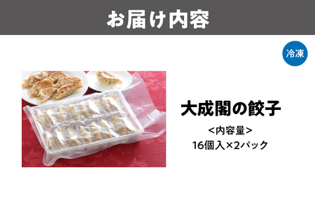 創業70年　本格中国料理大成閣　【大成閣の餃子　16個入】2パックセット_OS137-0004
