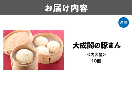 【肉まん】大成閣の豚まん 10個セット_OS137-0005