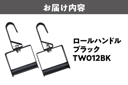 【TEDDY WORKS】ロールハンドル ブラック TW012BK_OS139-0007