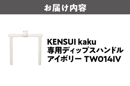 KENSUI kaku 専用ディップスハンドル アイボリー TW014IV トレーニング_OS139-0009