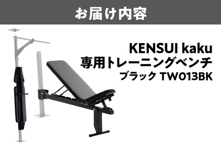 【TEDDY WORKS】KENSUI kaku 専用トレーニングベンチ ブラック TW018BK_OS139-0010