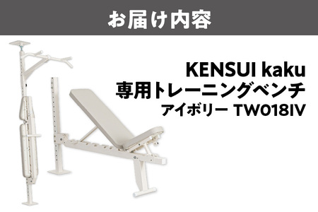 TEDDY WORKS】KENSUI kaku 専用トレーニングベンチ アイボリー
