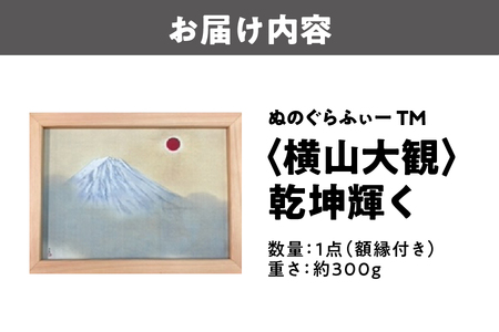 CMC】ぬのぐらふぃーTM（横山大観/乾坤輝く）【布製名画 名画