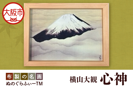 ぬのぐらふぃーTM（横山大観/心神）名画_OS143-0009