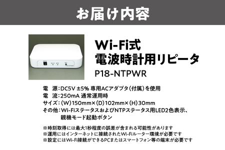 【共立電子産業】Wi-Fi式電波時計用リピータ P18-NTPWR_OS149-0001