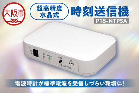 超高精度水晶式時刻送信機 P18-NTPSA_OS149-0002 | 大阪府大阪市