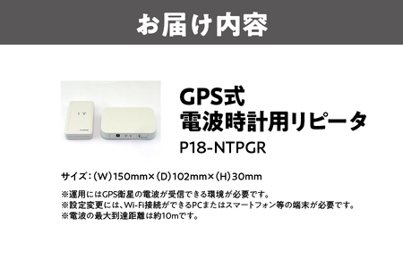 GPS式電波時計用リピータ P18-NTPGR_OS149-0004