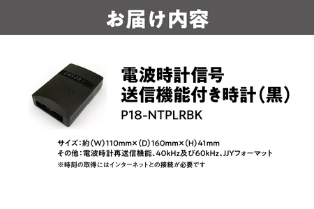 電波時計信号送信機能付き時計(黒) P18-NTPLRBK_OS149-0005