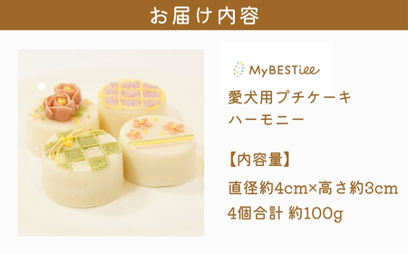 【MyBESTiee】愛犬用 プチケーキ ハーモニー_OS097-0002