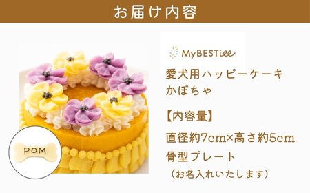 【MyBESTiee】愛犬用 ハッピーケーキ かぼちゃ_OS097-0004