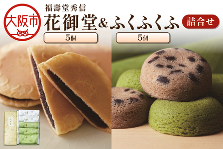 近鉄百貨店】福壽堂秀信 花御堂1箱5個入 ふくふくふ5個入 詰合せ
