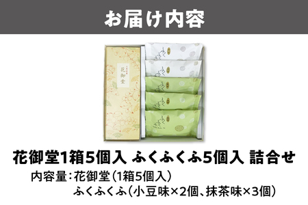 【近鉄百貨店】花御堂1箱5個入 ふくふくふ5個入 詰合せ 和菓子_OS002-0015