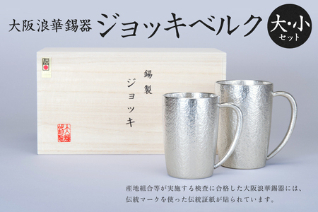 【近鉄百貨店】大阪浪華錫器 ジョッキベルク大・小セット_OS002-0020