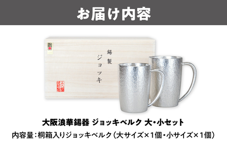 【近鉄百貨店】大阪浪華錫器 ジョッキベルク大・小セット_OS002-0020
