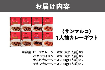 【近鉄百貨店】サンマルコ1人前カレーギフト　S-508_OS002-0021