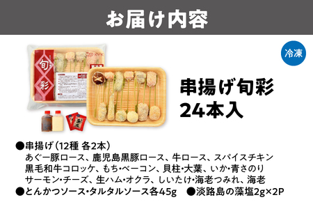 【近鉄百貨店】KYK串揚げ旬彩(24本入)K-50N_OS002-0024