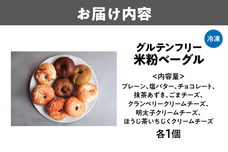 【米粉ベーグル】グルテンフリー米粉ベーグル8種セット_OS102-0001
