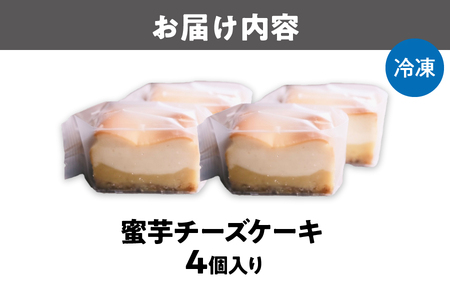 蜜芋チーズケーキ 芋と茶 頂 -itadaki- スイーツ ケーキ_OS073-0001