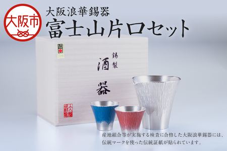 【近鉄百貨店】富士山片口セット 食器_OS002-0003