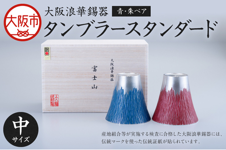 【近鉄百貨店】富士山タンブラー中　青・朱ペア カップ コップ_OS002-0004