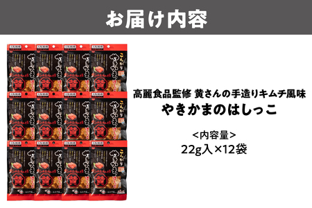 やきかまはしっこキムチ風味 スナック おつまみ_OS082-0001