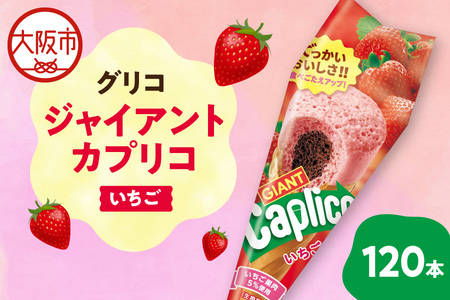 ジャイアントカプリコ【いちご】120本 カプリコ_OS027-0012