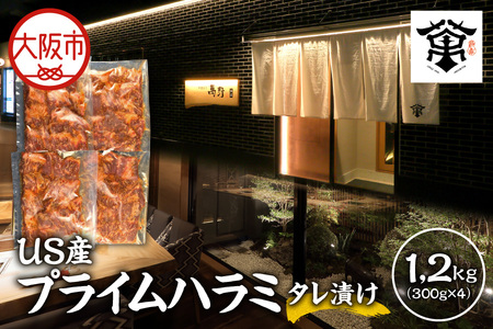 US産プライムハラミタレ漬け300ｇ×4（計1200ｇ）バーベキュー_OS027-0017