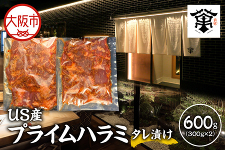 US産プライムハラミタレ漬け300ｇ×2（計600ｇ）味付き肉_OS027-0018