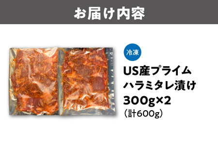 US産プライムハラミタレ漬け300ｇ×2（計600ｇ）味付き肉_OS027-0018
