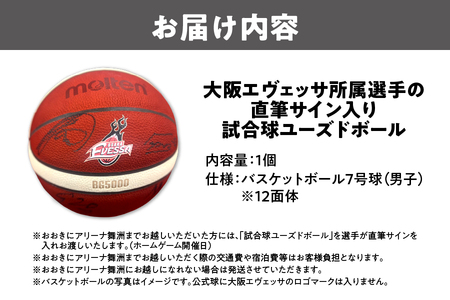 大阪エヴェッサ主催試合で使用された公式球「試合球ユーズドボール」(選手サイン入り)_OS083-0001