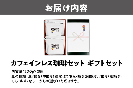 カフェインレス珈琲セット（200g）2個入り ギフトセット コーヒー_OS119-0001