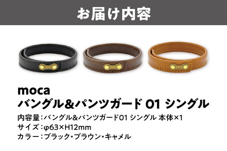 moca バングル＆パンツガード01　シングル 牛ヌメ革 × 真鍮_OS062-0006