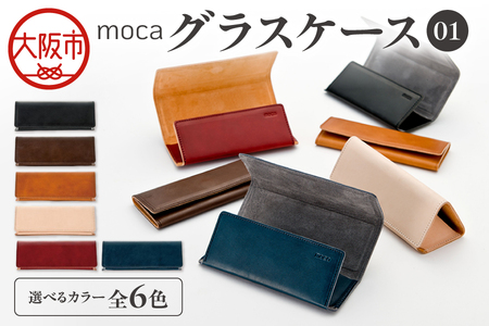 moca グラスケース01 メガネケース_OS062-0009