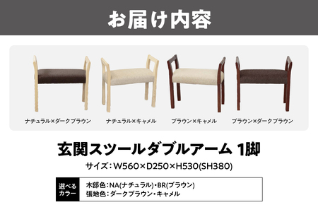 玄関スツール ダブルアーム インテリア_OS099-0001