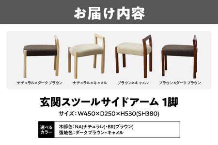 玄関スツール サイドアームW450 腰掛け_OS099-0003