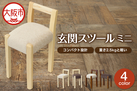 玄関スツール ミニ 家具_OS099-0004