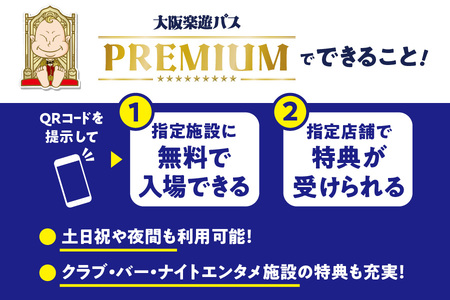 【大阪観光局】大阪楽遊パスＰＲＥＭＩＵＭ_OS098-0001