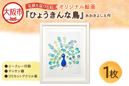 【青木芳恵】笑顔を届ける絵『ひょうきんな鳥』（ジークレー印刷+デッサン額+UVカット） 絵_OS146-0002