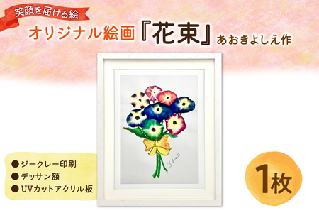 青木芳恵】笑顔を届ける絵『花束』（ジークレー印刷＋デッサン額＋UV