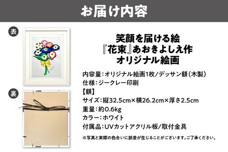 青木芳恵】笑顔を届ける絵『花束』(ジークレー印刷+デッサン額 青木芳恵】笑顔を届ける絵『花束』(ジークレー印刷+デッサン額