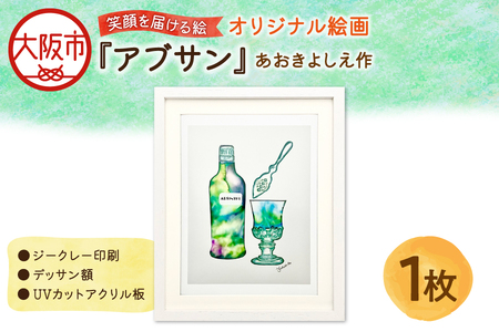 【青木芳恵】笑顔を届ける絵『アブサン』(ジークレー印刷+デッサン額+UVカット) インテリア_OS146-0005