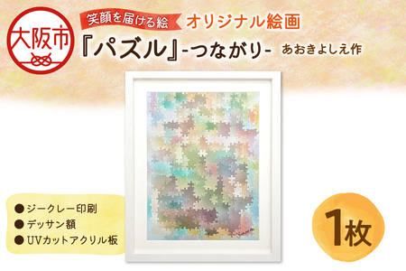 【青木芳恵】笑顔を届ける絵『パズル』ーつながりー（ジークレー印刷＋デッサン額＋UVカット） パズル_OS146-0007