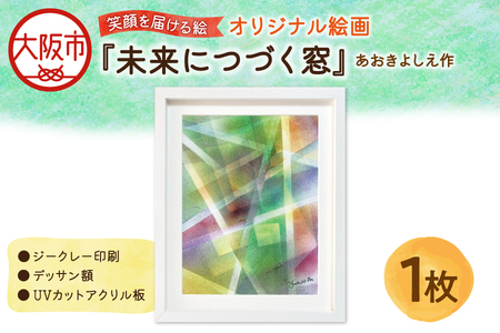 【青木芳恵】笑顔を届ける絵『未来につづく窓』(ジークレー印刷+デッサン額+UVカット) ガラス_OS146-0009