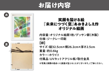 【青木芳恵】笑顔を届ける絵『未来につづく窓』(ジークレー印刷+デッサン額+UVカット) ガラス_OS146-0009